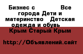 Бизнес с Oriflame - Все города Дети и материнство » Детская одежда и обувь   . Крым,Старый Крым